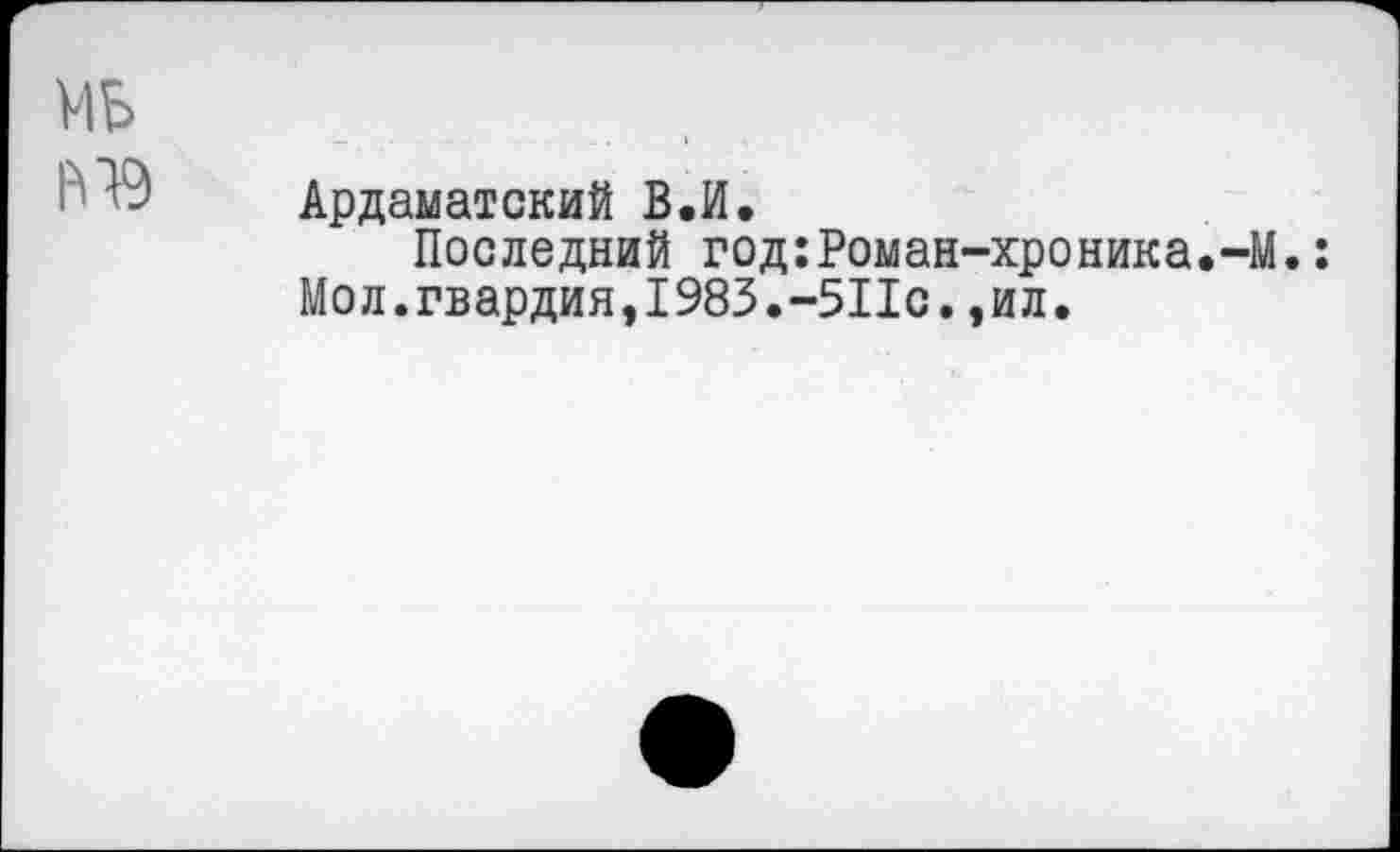 ﻿Ардаматский В.И.
Последний год:Роман-хроника.-М. Мол.гвардия,1983.-511с.,ил.